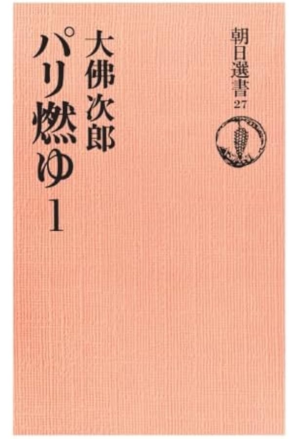 Amazon.co.jp: 新装版 パリ燃ゆ I : 大佛 次郎: 本